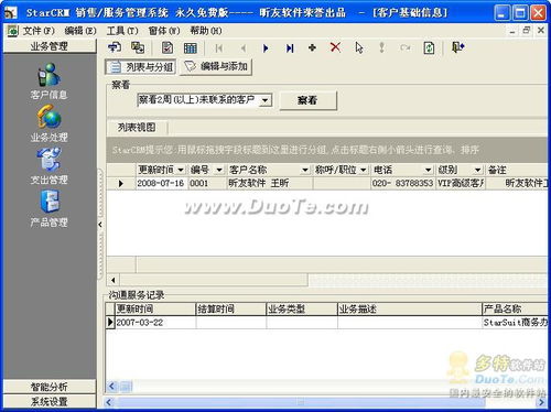 StarCRM 提升銷售效率與客戶服務(wù)管理的智能解決方案