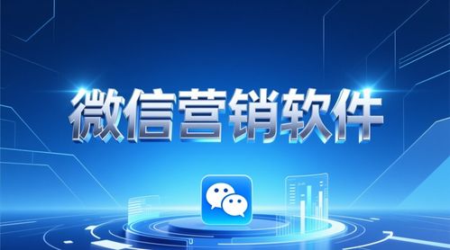 百分百微信營銷軟件 高效驅(qū)動(dòng)軟件銷售的利器